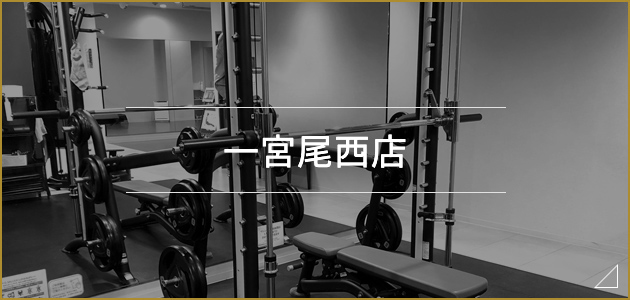 女性専用一宮尾西店